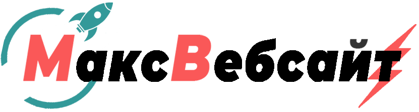 Веб-студия МаксВебсайт Верхняя Пышма